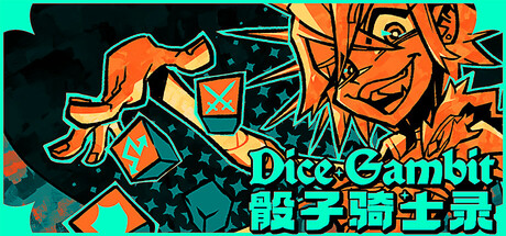骰子骑士录|Dice Gambit|官方中文-v20260319|5.77G|免安装_果漫社区
