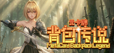 元卡牌之背包传说|Meta Card Backpack Legend|官方中文|5.55G|免安装_果漫社区