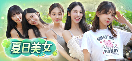 夏日美女：欧巴请和我恋爱吧！｜Summer’s Heartbeat｜官方中文｜38.7G｜免安装_果漫社区