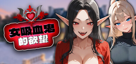 女吸血鬼的欲望|Vamps Lust|官方中文|1.23G|免安装_果漫社区