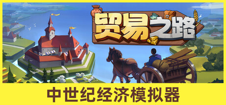 贸易之路|Let Them Trade|官方中文-v1.1.7.1|1.76G|免安装_果漫社区