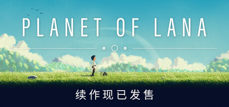 拉娜星球｜Planet of Lana｜官方中文-v1.1.1.0｜9.31G｜免安装_果漫社区