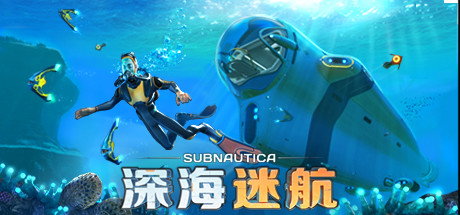 深海迷航｜Subnautica｜官方中文-v83031｜6.55G｜免安装_果漫社区