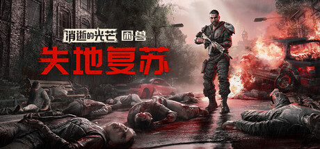 消逝的光芒:困兽|Dying Light The Beast|官方中文-v1.6.0+DLC|68.4G|免安装_果漫社区