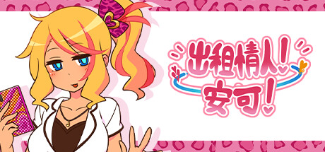 出租情人！安可！｜Rent-A-Girlfriend Encore｜官方中文｜642M｜免安装_果漫社区