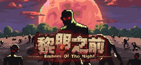 黎明之前|Embers of the Night|官方中文|775M|免安装_果漫社区