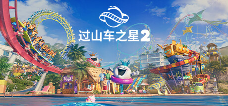 过山车之星2|Planet Coaster 2|官方中文|26.8G|免安装_果漫社区