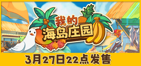 我的海岛庄园｜Island Market Simulator｜官方中文-Build.22539172｜5.96G｜免安装_果漫社区