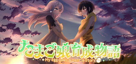 蛋娘养成物语｜My Egg Girls: A Gentle Story｜官方中文-Build.22464825｜695M｜免安装_果漫社区