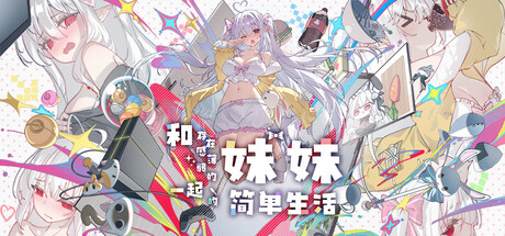 和存在感薄弱的妹妹一起的简单生活|存在感薄い妹との簡単生活|官方中文-v1.0.5 rev.5|2.67G|免安装_果漫社区