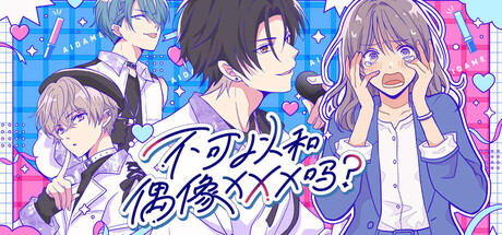 不可以和偶像XXX吗？｜aidame pro/アイドルと〇〇しちゃダメですか？｜官方中文｜305M｜免安装_果漫社区