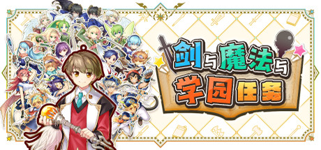 剑与魔法与学园任务｜Adventure Academia The Fractured Continent｜官方中文｜1.84G｜免安装_果漫社区