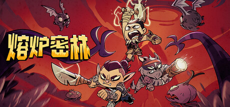 熔炉密林｜Rotwood｜官方中文｜1.78G｜免安装_果漫社区