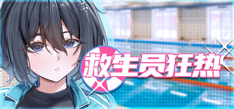 救生员狂热｜Lifeguard Holic｜官方中文-v0.9.1a｜2.08G｜免安装_果漫社区