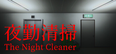 夜勤清掃｜The Night Cleaner｜官方中文-Build.22053283｜2.60G｜免安装_果漫社区