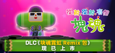 从前从前有个块魂｜Once Upon A KATAMARI｜官方中文-v1.1.0+全DLC｜3.85G｜免安装_果漫社区
