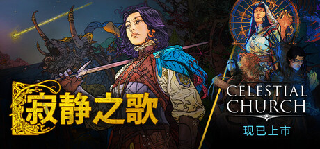 寂静之歌｜Songs of Silence｜官方中文-v1.7.0+全DLC｜7.01G｜免安装_果漫社区