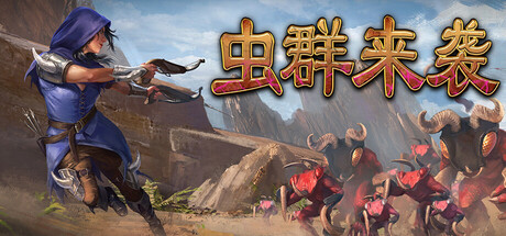 虫群来袭｜Here Comes The Swarm｜官方中文｜2.90G｜免安装_果漫社区