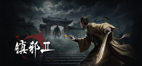 镇邪Ⅱ｜HexBreaker II｜官方中文｜19G｜免安装_果漫社区