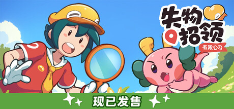 失物招领有限公司｜Lost and Found Co｜官方中文｜1.70G｜免安装_果漫社区