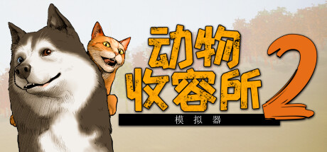 动物收容所 2｜Animal Shelter 2 Vet Clinic｜官方中文-v1.2.0+全DLC｜15.4G｜免安装_果漫社区
