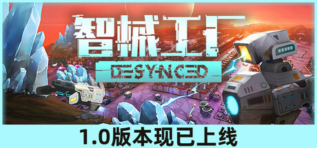 智械工厂｜Desynced｜官方中文｜2.71G｜免安装_果漫社区