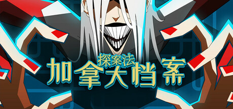 探案法：加拿大档案｜Methods The Canada Files｜官方中文｜3.56G｜免安装_果漫社区