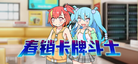 春销卡牌斗士｜Hustle Battle: Card Gamers｜官方中文｜753M｜免安装_果漫社区