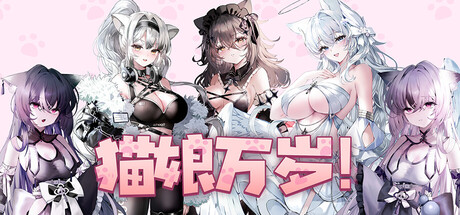 猫娘万岁｜Long Live the Catgirls！｜官方中文｜7.13G｜免安装_果漫社区