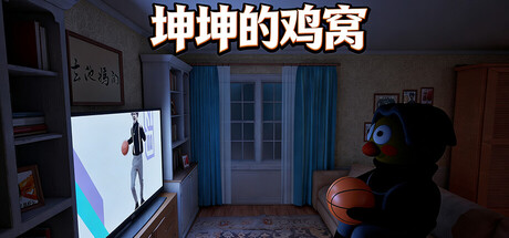 坤坤的鸡窝｜KunKunNest｜官方中文｜1.48G｜免安装_果漫社区