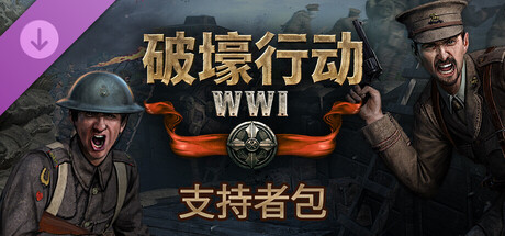破壕行动｜Over The Top WW1｜官方中文｜8.12G｜免安装_果漫社区
