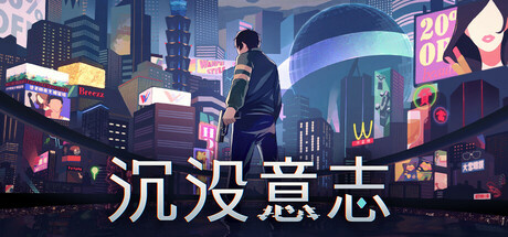 沉没意志｜Minds Beneath Us｜官方中文-v1.3.9｜7.25G｜免安装_果漫社区