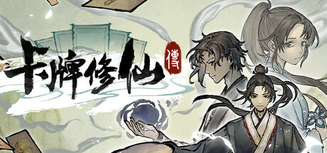 卡牌修仙传｜Card Cultivation｜官方中文｜1.26G｜免安装_果漫社区