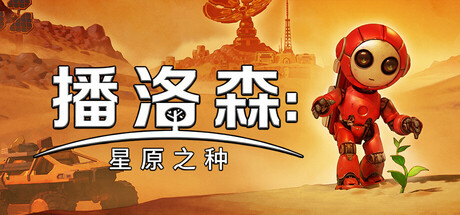 播洛森：星原之种｜Blossom The Seed Of Life｜官方中文｜1.65G｜免安装_果漫社区