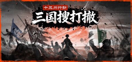 十三州行动：三国搜打撤｜Warlords Battleground Extraction｜官方中文｜969M｜免安装_果漫社区