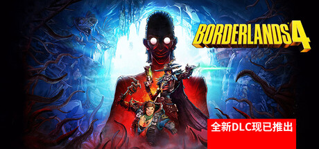 无主之地4｜Borderlands 4｜官方中文-v1.5.0｜62.1G｜免安装_果漫社区