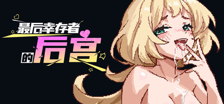 最后幸存者的后宫｜The Last Survivors Harem｜官方中文｜1.82G｜免安装_果漫社区