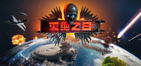 灭绝之日｜Extinction｜官方中文｜2.03G｜免安装_果漫社区