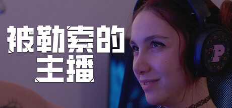 被勒索的主播｜Hacked The Streamer｜官方中文-Build.22662650｜18.3G｜免安装_果漫社区