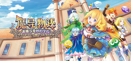魔导物语 菲娅与奇妙的学校｜MADO MONOGATARI Fia and the Wondrous Academy｜官方中文｜3.19G｜免安装_果漫社区