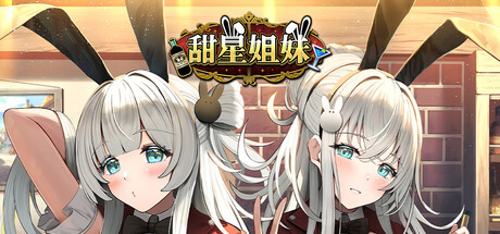 甜星姐妹|Sweet Starlight Sisters|官方中文|2.62G|免安装_果漫社区