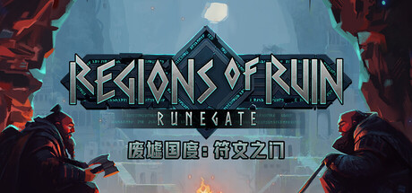 废墟国度：符文之门｜Regions of Ruin Runegate｜官方中文｜6.99G｜免安装_果漫社区