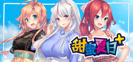 甜蜜夏日+|アマナツ+|官方中文|4.44G|免安装_果漫社区