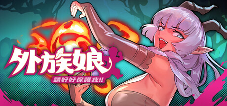 外族娘！请好好保护我吧！｜Stranger Maidens｜官方中文｜5.29G｜免安装_果漫社区