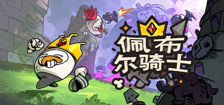 佩布尔骑士｜Pebble Knights｜官方中文｜3.93G｜免安装_果漫社区