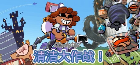 清洁大作战！｜Cleaning Up!｜官方中文｜448M｜免安装_果漫社区
