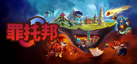 罪托邦｜Sintopia｜官方中文｜10G｜免安装_果漫社区