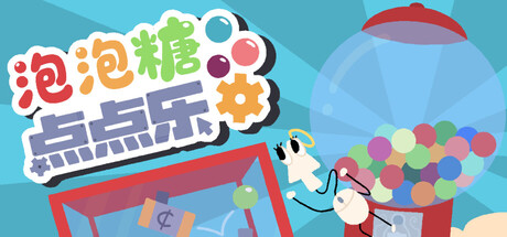 泡泡糖点点乐｜Idle Gumball Machine｜官方中文-Build.22400100｜390M｜免安装_果漫社区