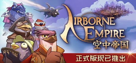 空中帝国｜Airborne Empire｜官方中文-v1.0｜3.53G｜免安装_果漫社区