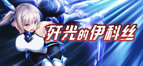 歼光的伊科丝｜Radiance of Annihilation -Disorder Eclipse-｜官方中文｜2.53G｜免安装_果漫社区